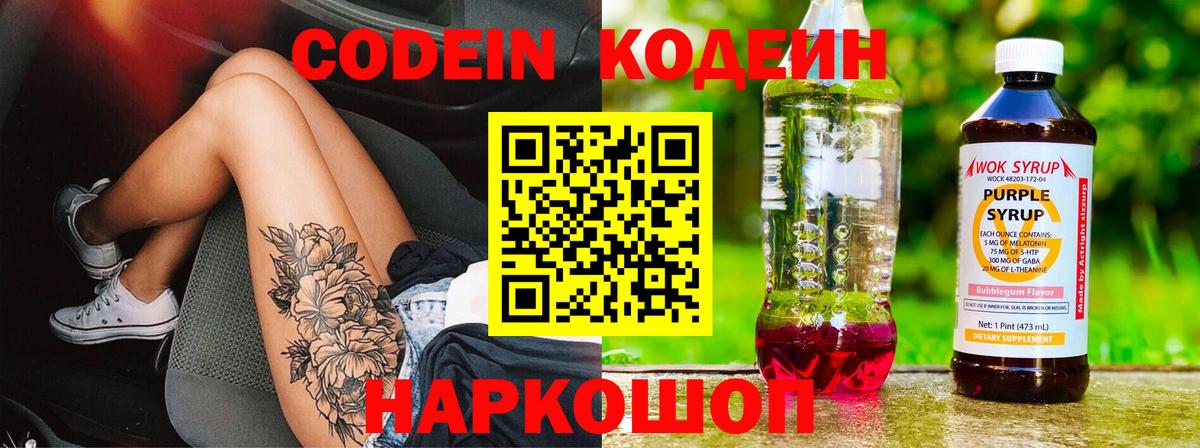 Назрань  Кодеиновый сироп Lean Purple Drank  Кодеин Purple Drank  Вход с VPN 